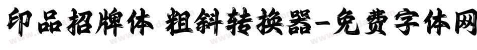 印品招牌体 粗斜转换器字体转换
